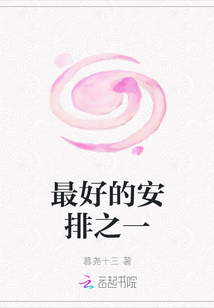 最好的安排之一