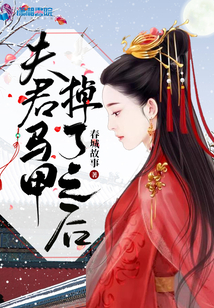 夫君掉了馬甲之后