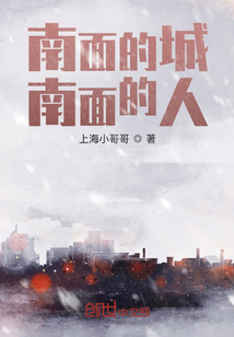 南面的城，南面的人