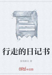 行走的日記書