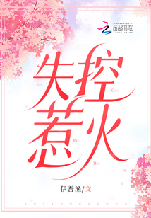 失控惹火