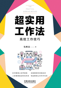 超實用工作法：高效工作技巧