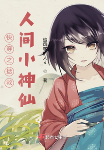 快穿之拯救人間小神仙