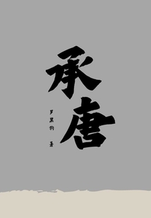 承唐