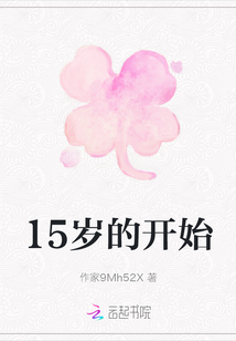 15歲的開始
