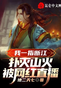 我一指斷江撲滅山火,被網紅直播