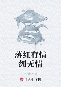 落紅有情劍無情