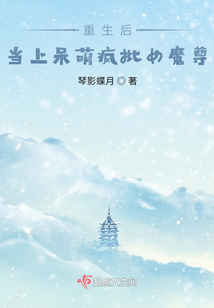 重生后当上呆萌疯批女魔尊