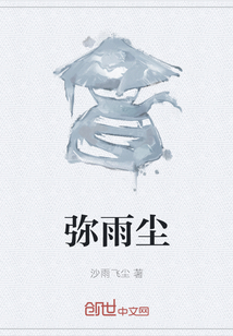 弥雨尘