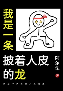 我是一條披著人皮的龍