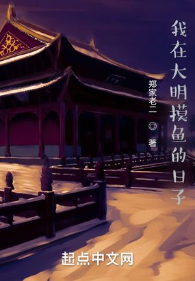 我在大明摸鱼的日子在线阅读