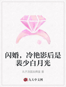 閃婚，冷艷影后是裴少白月光