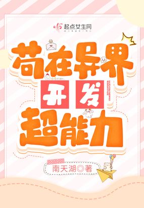 苟在异界开发超能力在线阅读