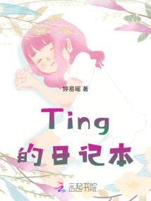 Ting的日記本