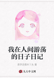 我在人間游蕩的日子日記