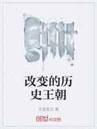 改变的历史王朝在线阅读