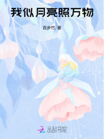 我似月亮照萬物