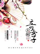 大明奇女子在線閱讀