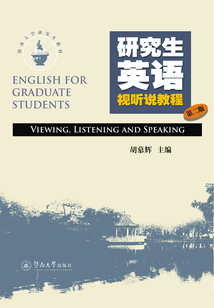 研究生英语视听说教程（第二版）
