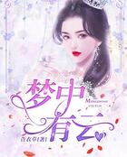 夢中有云在線閱讀