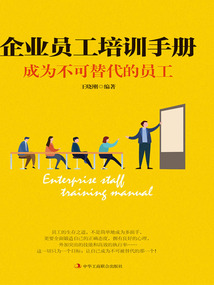 企業員工培訓手冊：成為不可替代的員工