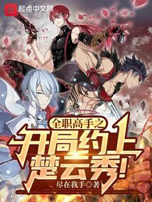 全職高手之開局約上楚云秀!