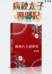 病秧太子避邪妃