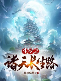 斗羅之諸天長生路