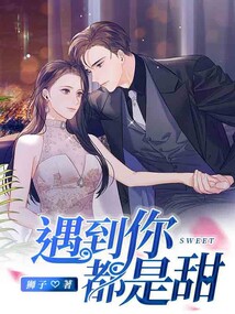 遇到你都是甜