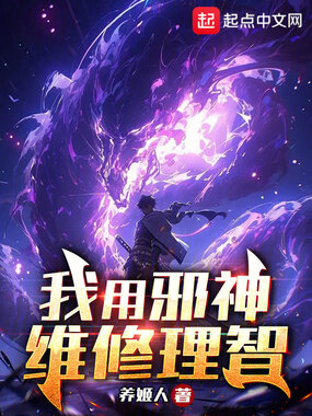 我用邪神维修理智在线阅读