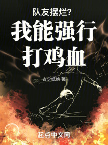 隊友擺爛？我能強行打雞血
