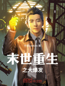 末世重生之大爆發(fā)