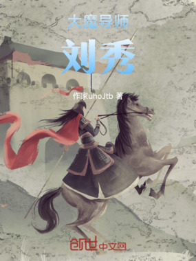 大魔导师刘秀最新章节-大魔导师刘秀最新章节无弹窗全文阅读-QQ阅读女生网