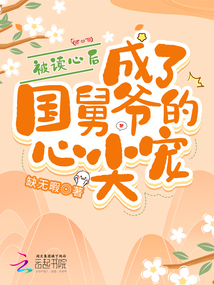 被讀心后,成了國舅爺的心尖寵