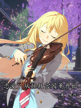 恋爱:从拯救宫园薰开始在线阅读