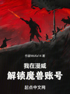 我在漫威解锁魔兽账号在线阅读