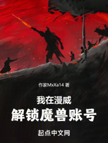 我在漫威解鎖魔獸賬號