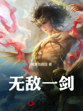 无敌一剑在线阅读