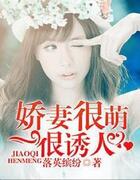 嬌妻很萌很誘人在線閱讀