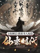 文化断层:我说书人编造仙秦时代在线阅读