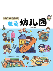 我的第一套啟蒙百科全書：我愛幼兒園