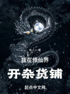 我在修仙界开杂货铺