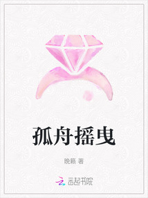 孤舟搖曳
