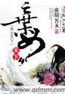 弃女天下在线阅读