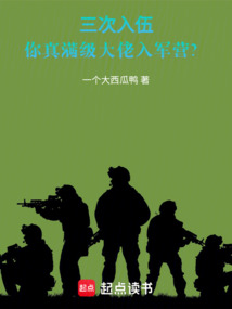三次入伍,你真滿級大佬入軍營?