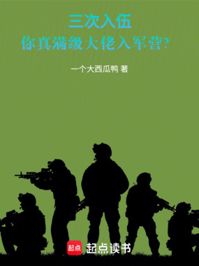 三次入伍,你真满级大佬入军营?在线阅读