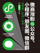 微商涨粉与公众号、小程序、朋友圈、微信群运营推广实战一本通在线阅读