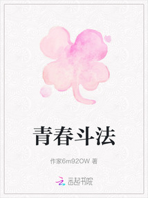 青春斗法