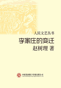 李家莊的變遷(人民文藝叢書)