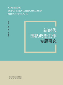 新時代部隊政治工作專題研究